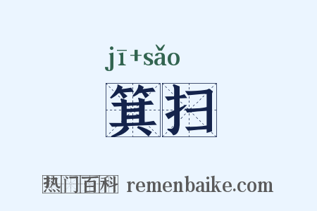 箕扫是什么意思的图片